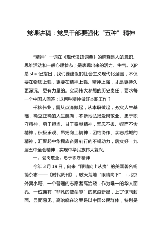 党课：党员干部要强化“五种”精神