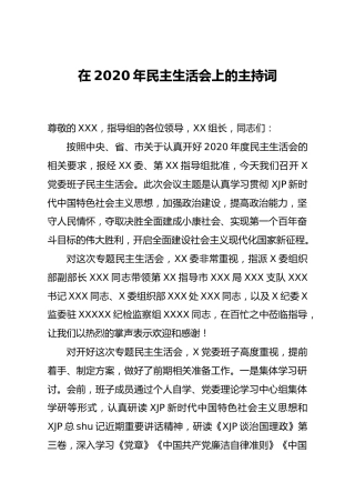 2020年度民主生活会上的主持词4200字