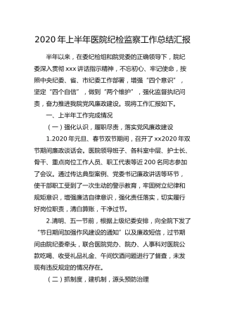 2020年上半年医院纪检监察工作总结汇报