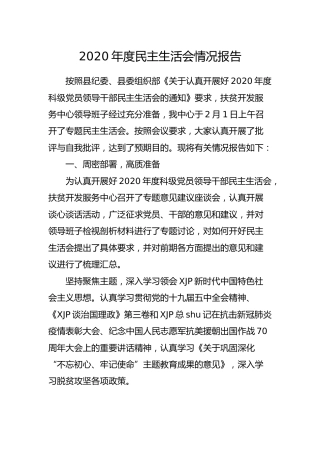 2020年度民主生活会情况报告5200字