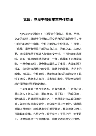 党课：党员干部要牢牢守住底线