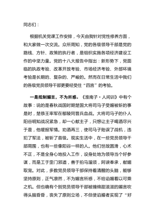 党课：党员干部要经受住“四言”考验