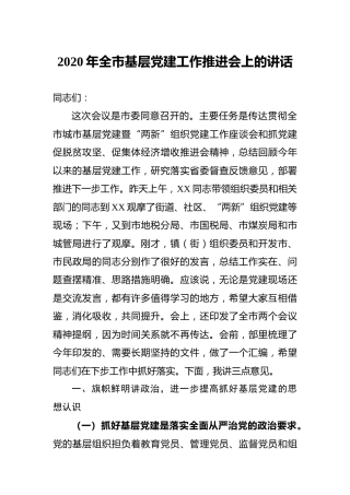 2020年全市基层党建工作推进会上的讲话5100字