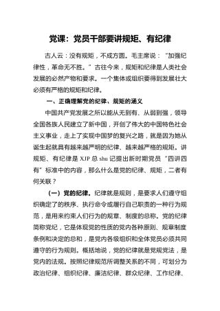 党课：党员干部要讲规矩、有纪律