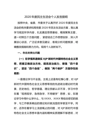 2020年度民主生活会个人对照检查材料2篇