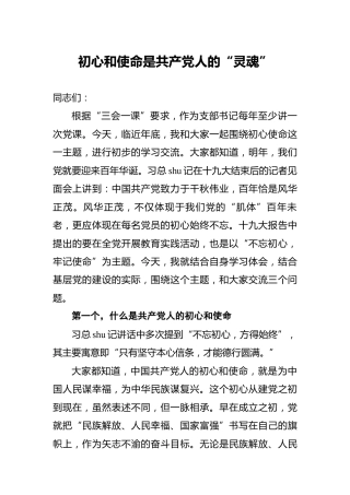 党课：初心和使命是共产党人的“灵魂”（纪检）