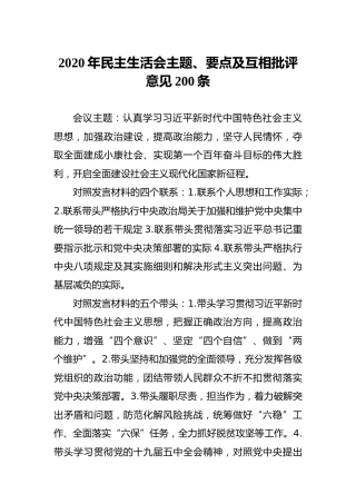 2020年民主生活会主题、要点及互相批评意见200条