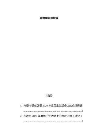 2020年度民主生活会点评讲话合集6篇