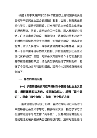 2020年民主生活会五个方面个人对照检查材料4600字