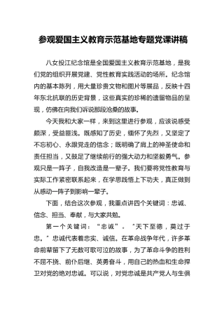 党课：参观爱国主义教育示范基地讲稿（纪检）