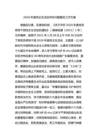 2020年度民主生活会存在问题整改工作方案3100字