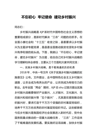 党课：不忘初心  牢记使命  建功乡村振兴
