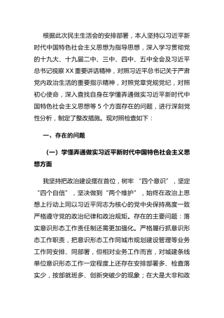 2020年民主生活会五个方面个人对照检查材料4000字