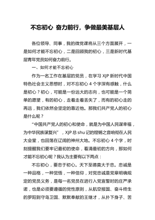 党课：不忘初心  奋力前行，争做最美基层人 