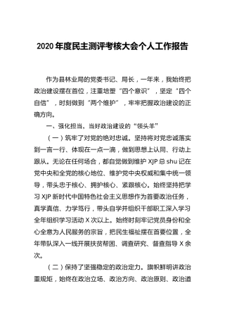 2020年度民主测评考核大会个人工作报告（林业）