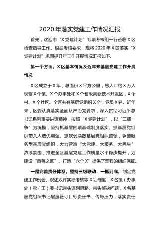 2020年落实党建工作情况汇报（县区6400字）