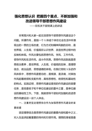 党课：不断加强改进思想作风建设