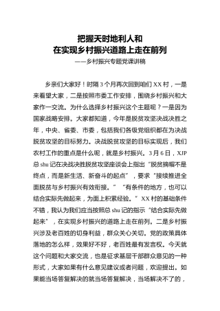 党课：把握天时地利人和，在实现乡村振兴道路上走在前列