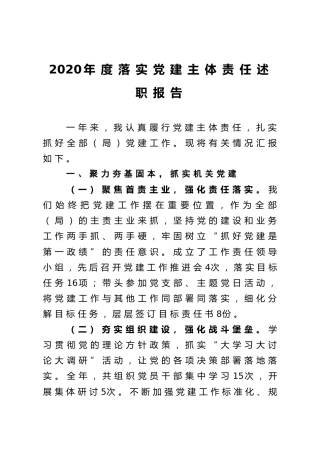 2020年度落实党建主体责任述职报告2000字