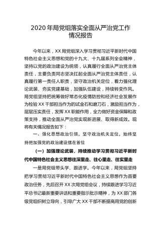 2020年局党组落实全面从严治党工作总结9600字