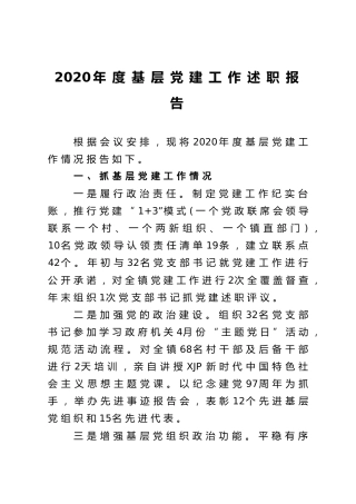 2020年度基层党建工作述职报告3篇