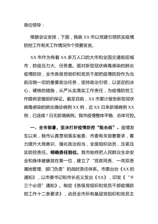 党建引领抓实疫情防控工作座谈会发言