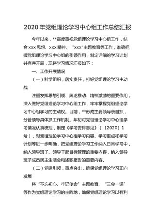 2020年局党组理论学习中心组工作总结汇报2000字