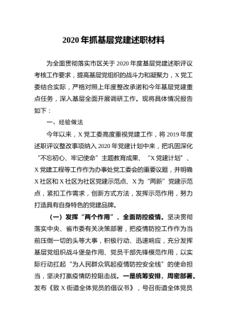 2020年街道党工委抓基层党建述职材料