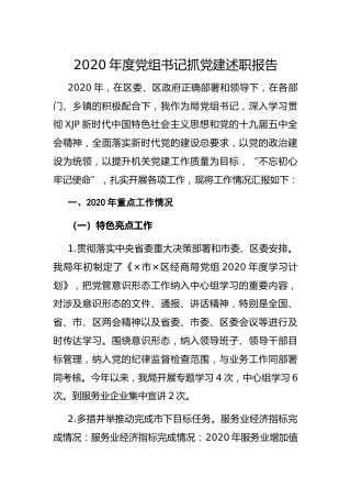 2020年度党组书记抓党建述职报告1900字