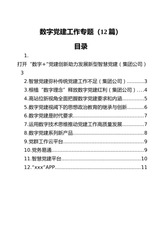 党建经验：数字党建工作素材合集