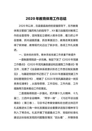 2020年教育体育系统工作总结4400字