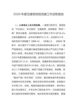 2020年度党组党建工作述职报告（住建）