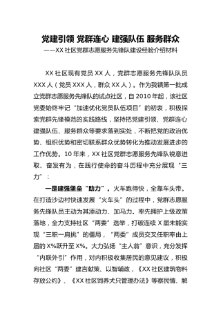 党建经验：社区党群志愿服务先锋队建设经验