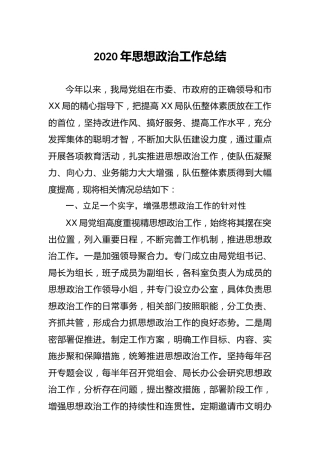 2020年机关思想政治工作总结3000字
