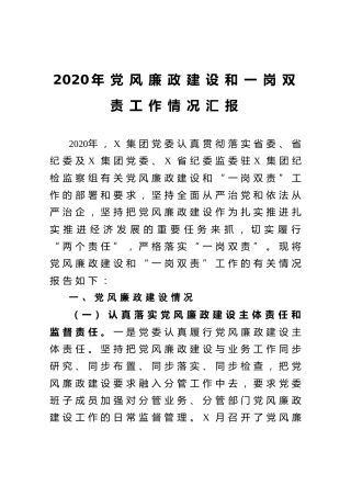 2020年度党风廉政建设和一岗双责工作情况3300字