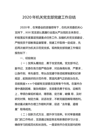 2020年机关党支部党建工作总结2300字