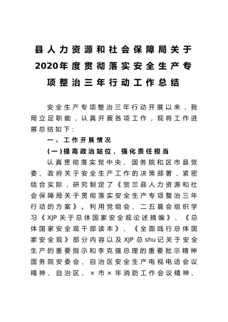 2020年度安全生产专项整治三年行动工作总结（人社）