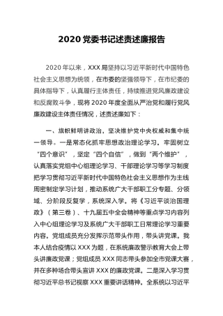 2020年机关党委书记述责述廉报告2400字