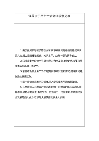 单位领导班子及成员民主生活会征求意见汇总（表格版）
