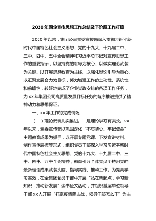 2020年国企公司宣传思想工作总结及下阶段工作计划4400字