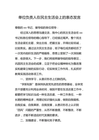 单位负责人在民主生活会上的表态发言（900字简短版）