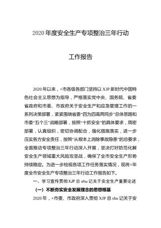 2020年度安全生产专项整治三年行动工作报告