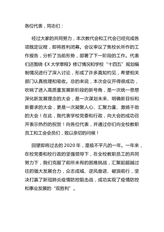 大学党委书记在学校教代会、工代会上的讲话