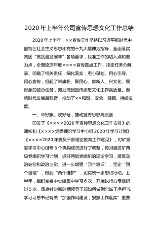 2020年公司宣传思想文化工作总结2500字