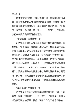 “学习强国”学习平台工作部署会议发言稿