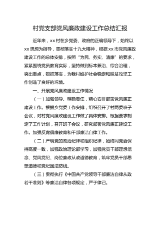 村党支部党风廉政建设工作总结汇报