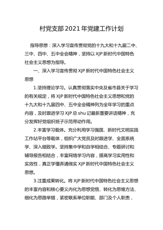 村党支部2021年党建工作计划