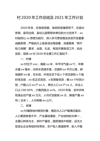村2020年工作总结及2021年工作计划6300字