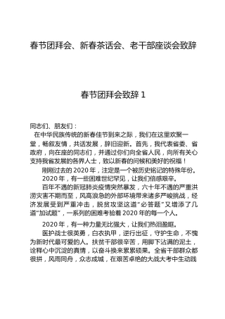 春节团拜会、新春茶话会、老干部座谈会致辞讲话合集15篇