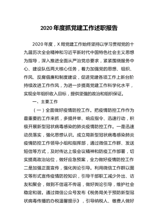 2020年度抓党建工作述职报告（税务3400字）